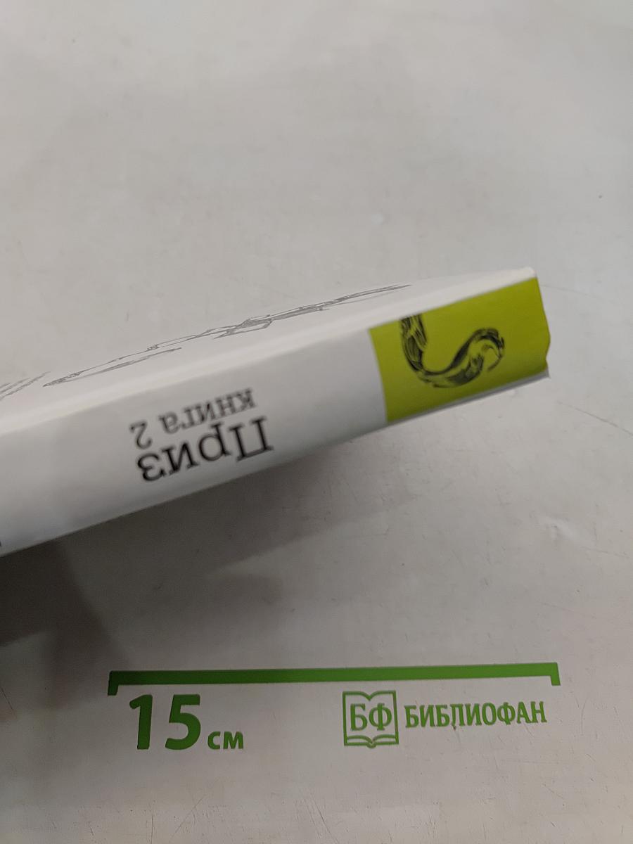 Приз. Книга 2