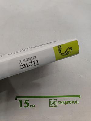 Приз. Книга 2