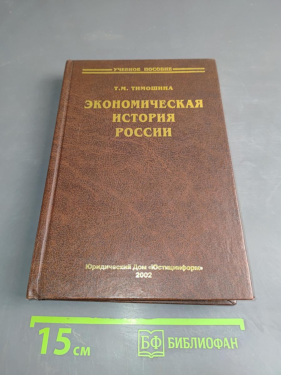 Экономическая история России