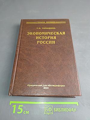 Экономическая история России