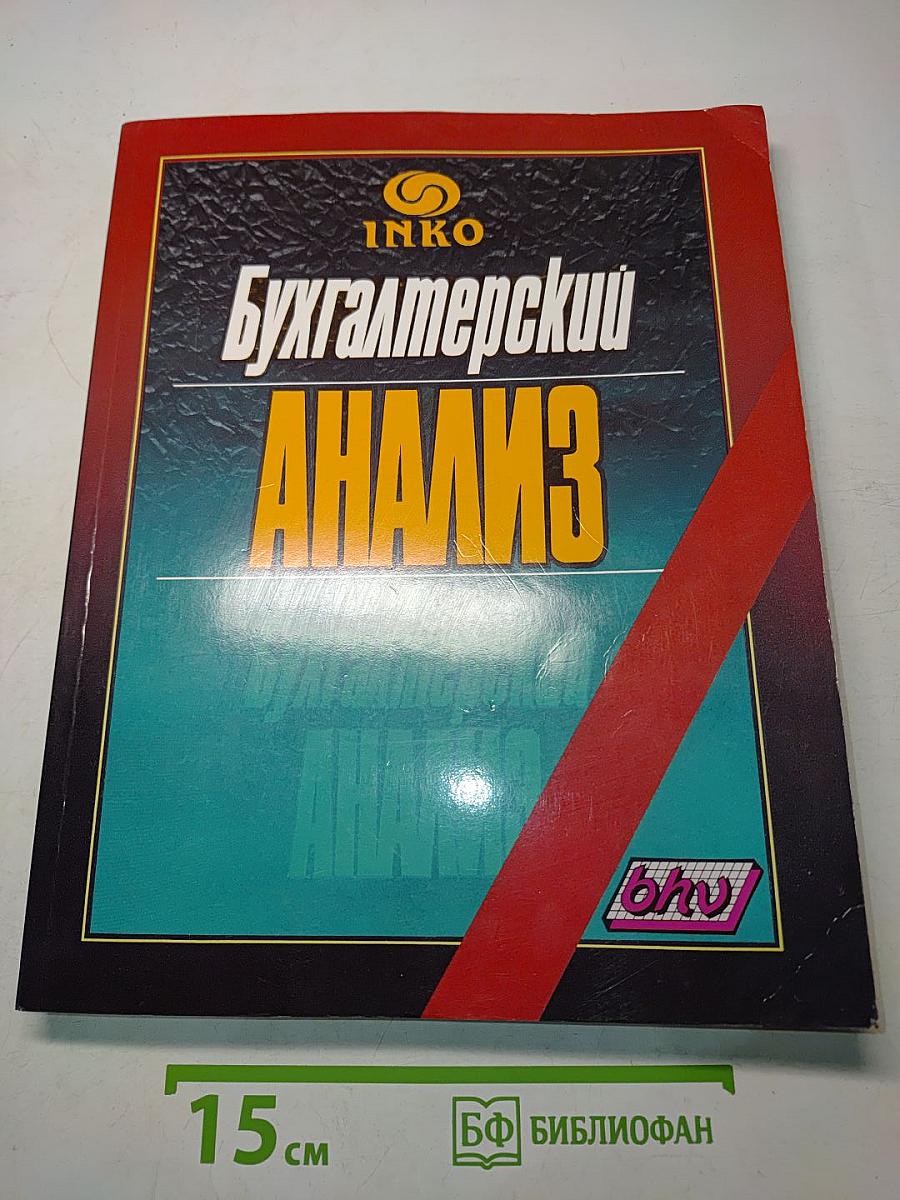 Бухгалтерский анализ