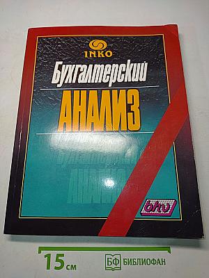 Бухгалтерский анализ