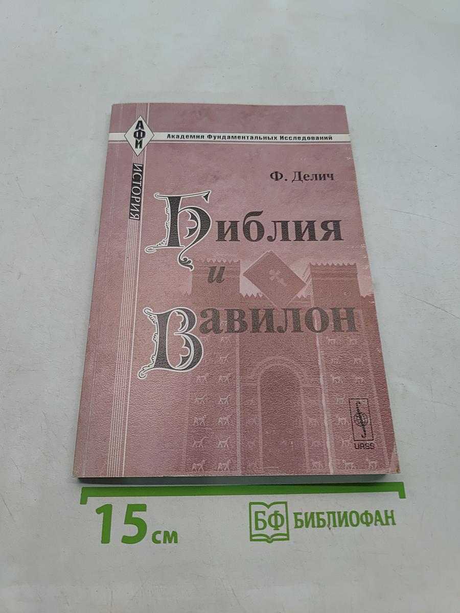 Библия и Вавилон