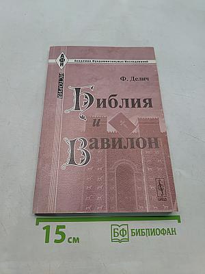 Библия и Вавилон