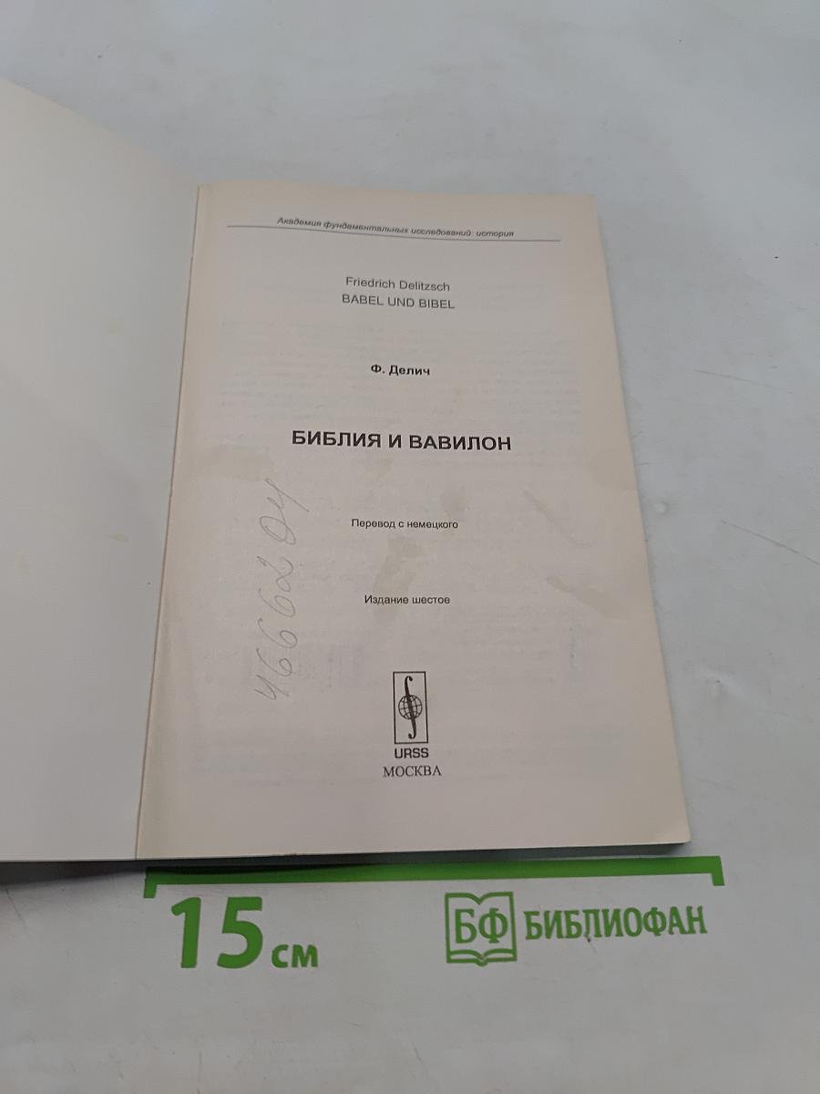 Библия и Вавилон