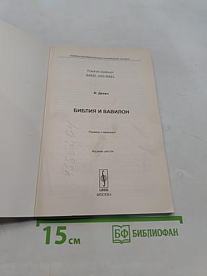 Библия и Вавилон