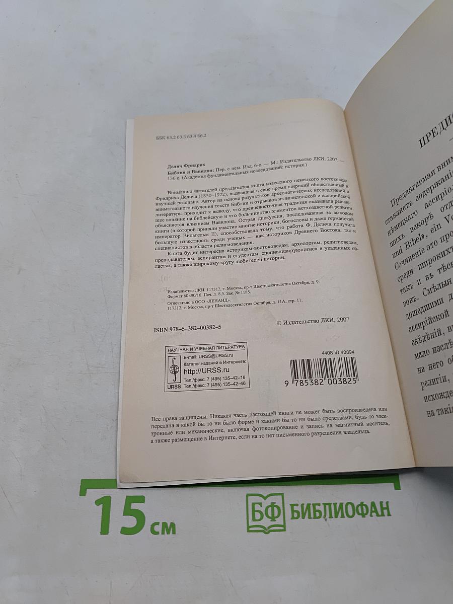Библия и Вавилон
