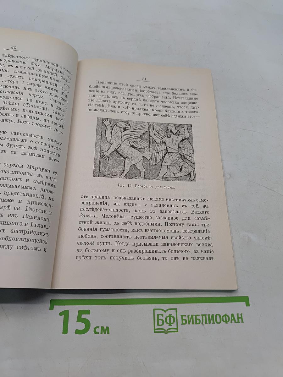 Библия и Вавилон