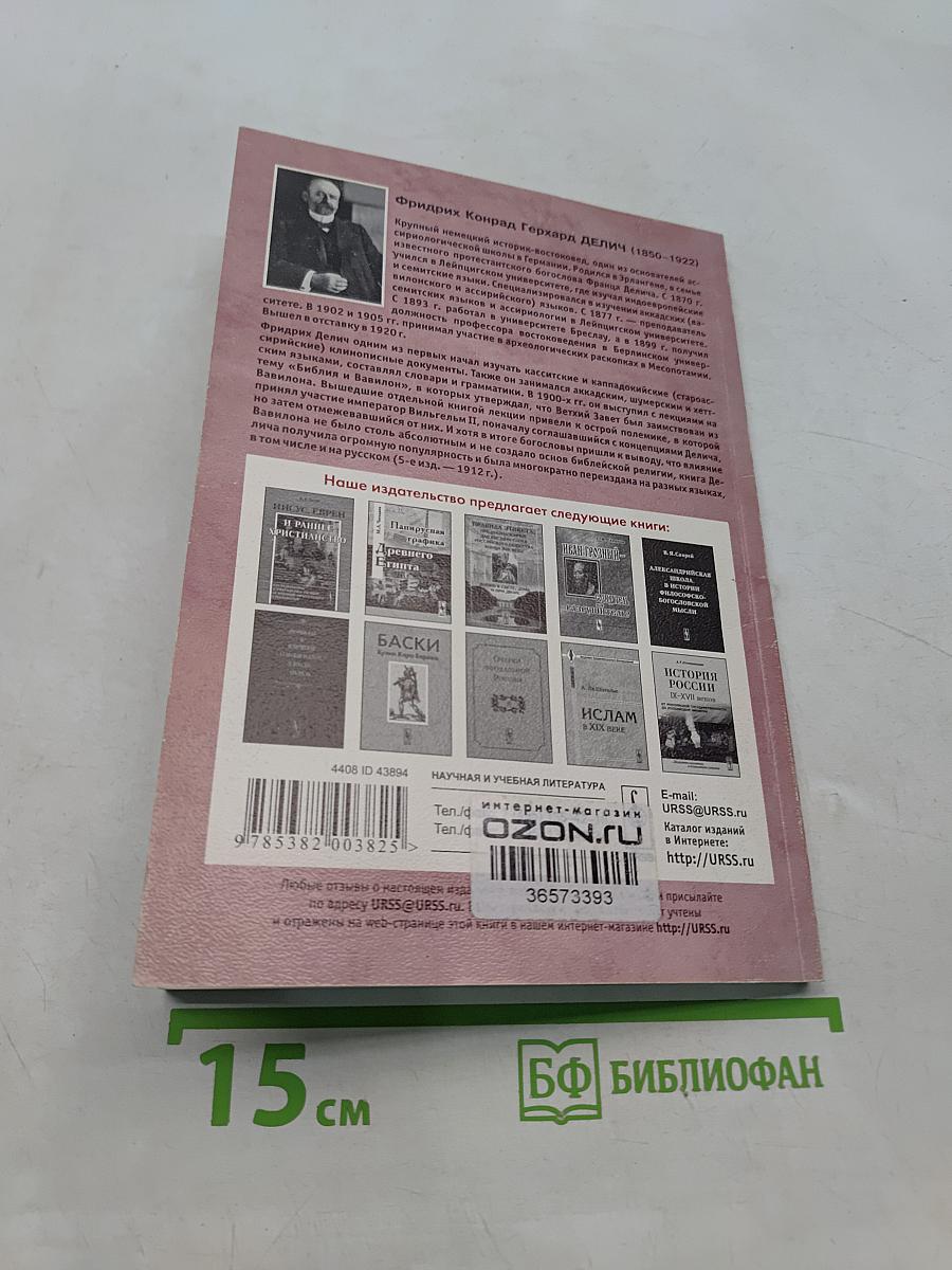 Библия и Вавилон