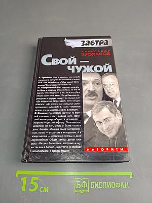 Свой – чужой