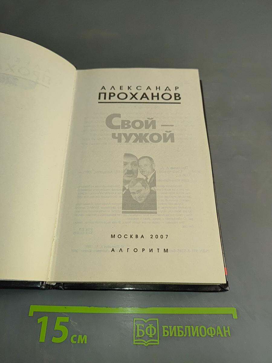 Свой – чужой