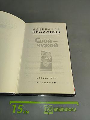 Свой – чужой