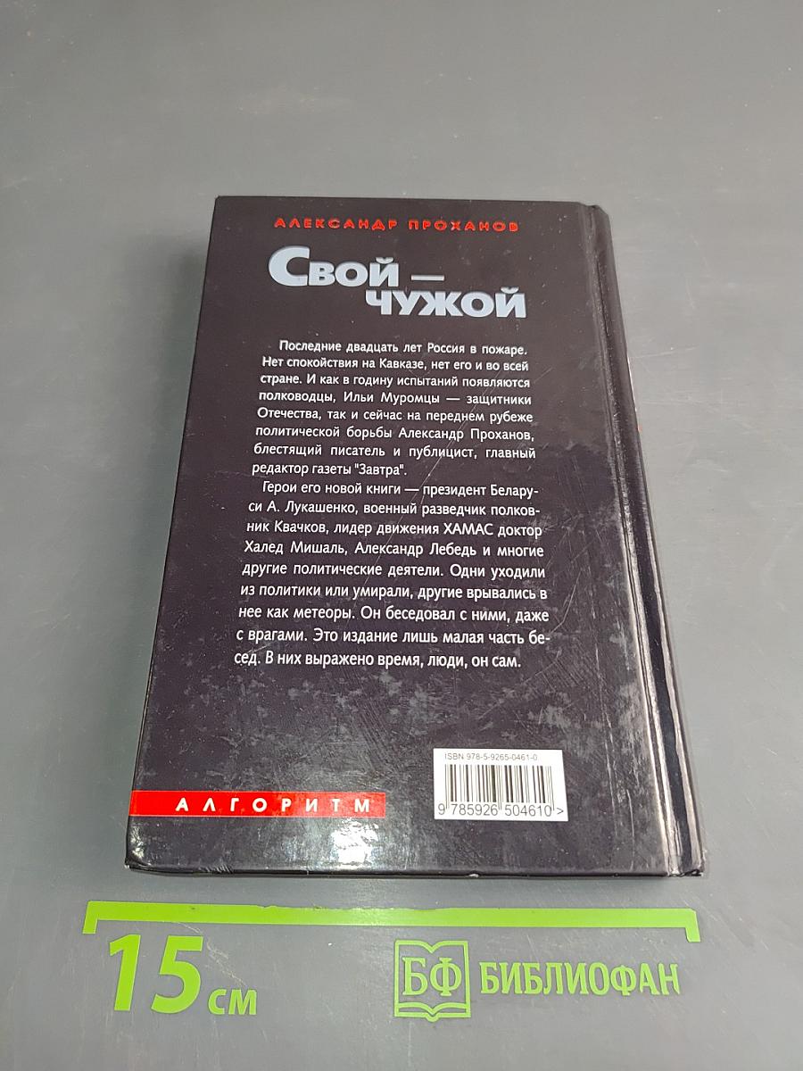 Свой – чужой