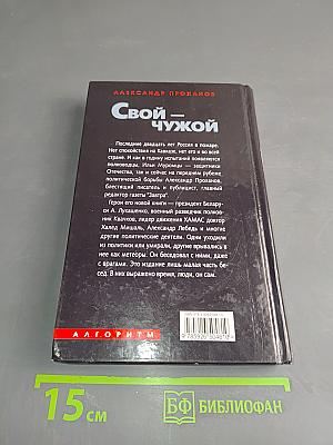 Свой – чужой