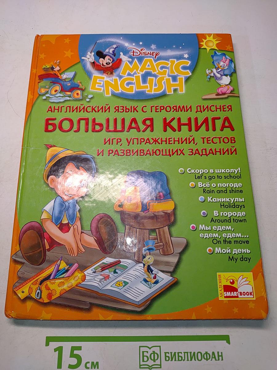 Английский язык с героями Диснея. Большая книга: Игры, упражнений, тестов и развивающих заданий