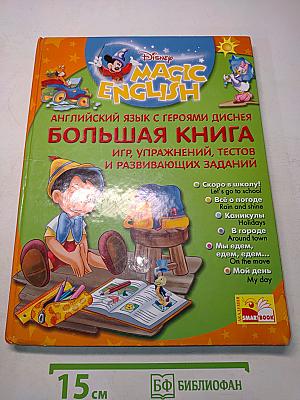 Английский язык с героями Диснея. Большая книга: Игры, упражнений, тестов и развивающих заданий
