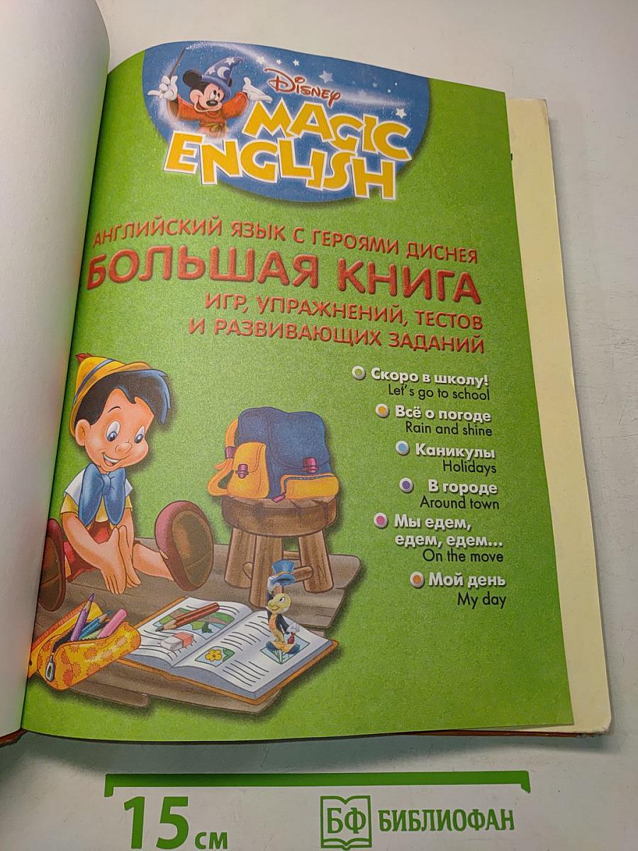 Английский язык с героями Диснея. Большая книга: Игры, упражнений, тестов и развивающих заданий