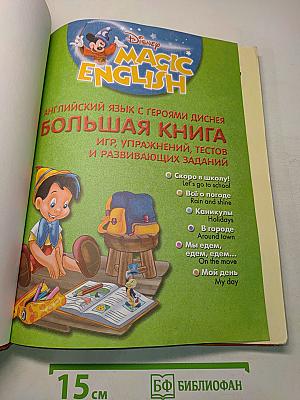 Английский язык с героями Диснея. Большая книга: Игры, упражнений, тестов и развивающих заданий