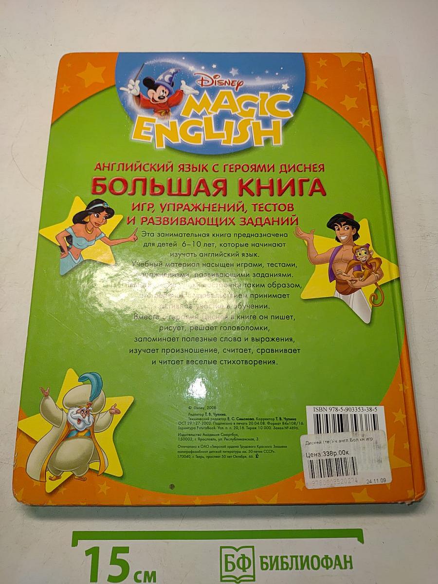 Английский язык с героями Диснея. Большая книга: Игры, упражнений, тестов и развивающих заданий