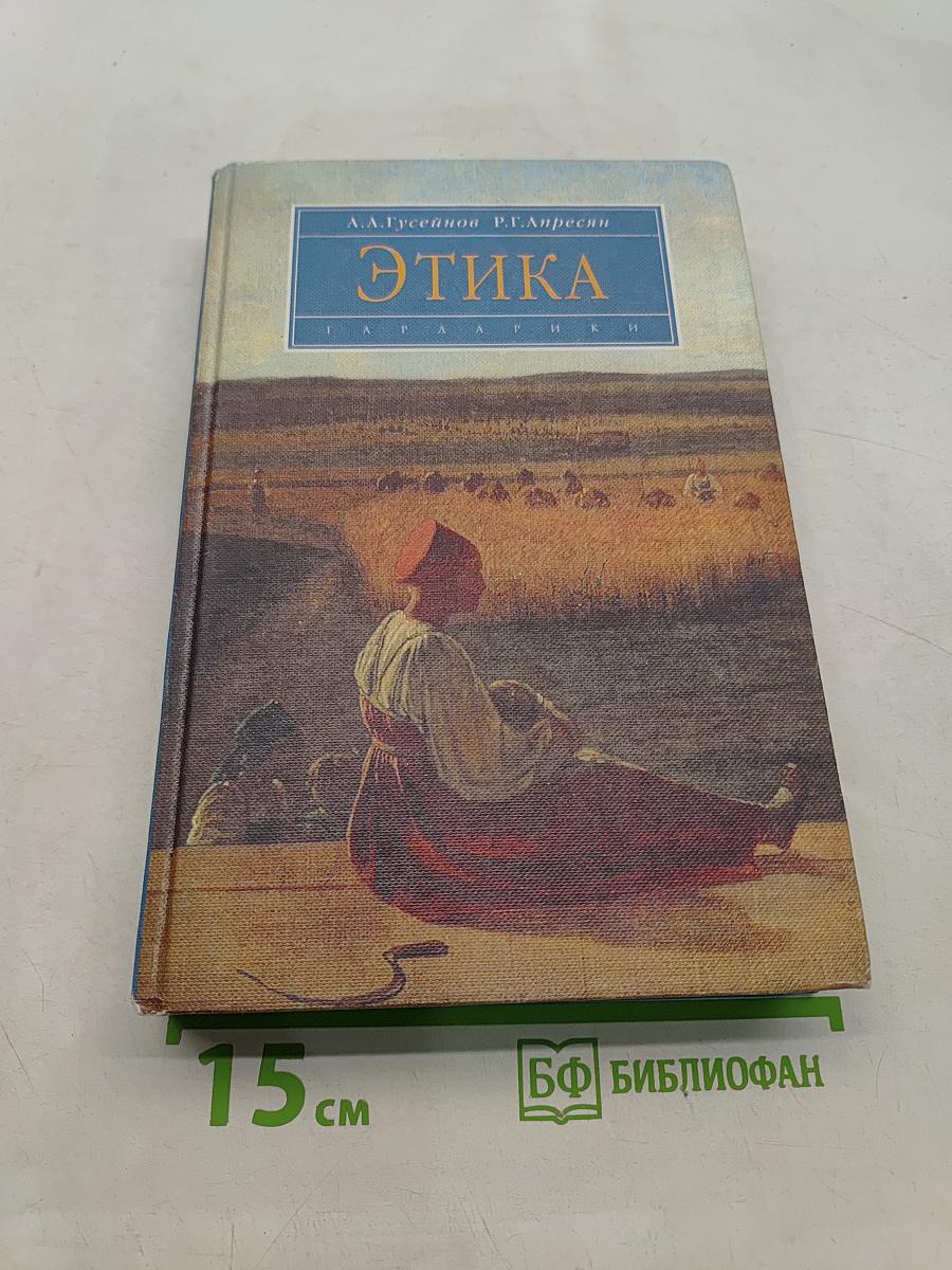 Этика