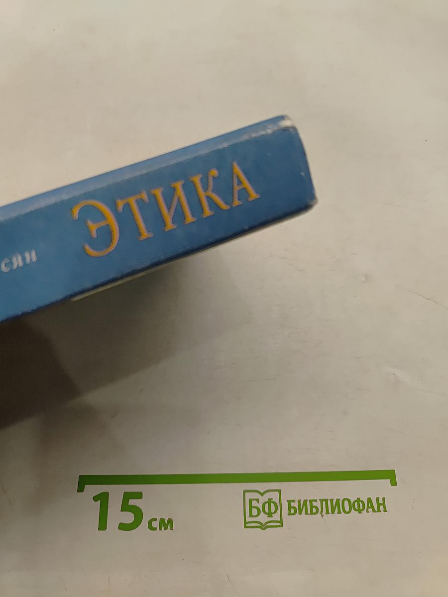 Этика