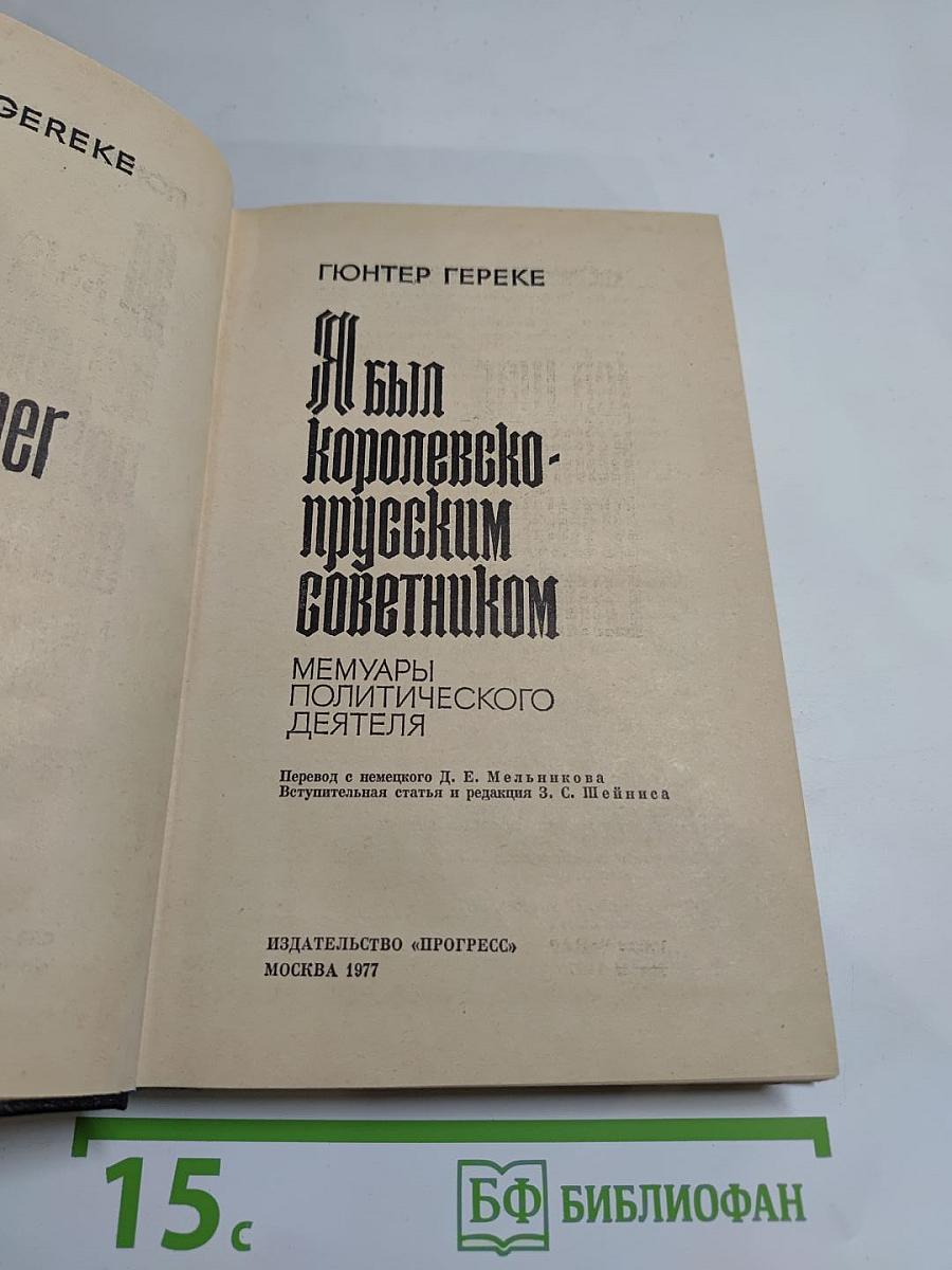 Я был Королевско-прусским советником. Мемуары политического деятеля