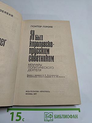 Я был Королевско-прусским советником. Мемуары политического деятеля