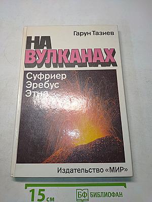 На вулканах