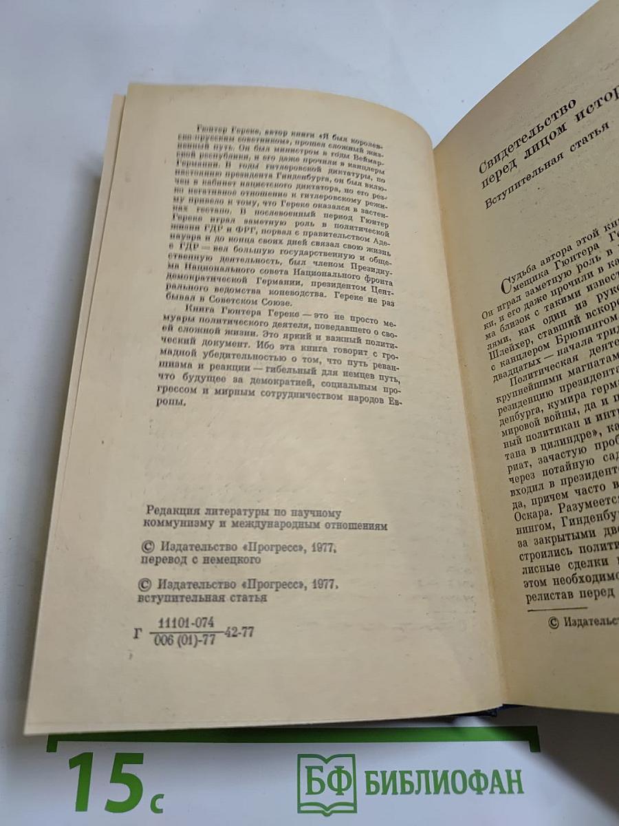 Я был Королевско-прусским советником. Мемуары политического деятеля