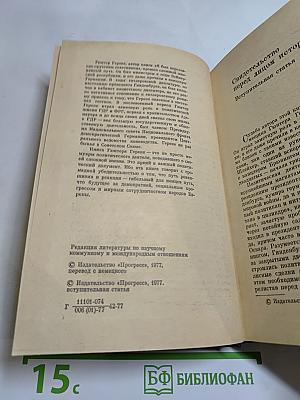 Я был Королевско-прусским советником. Мемуары политического деятеля