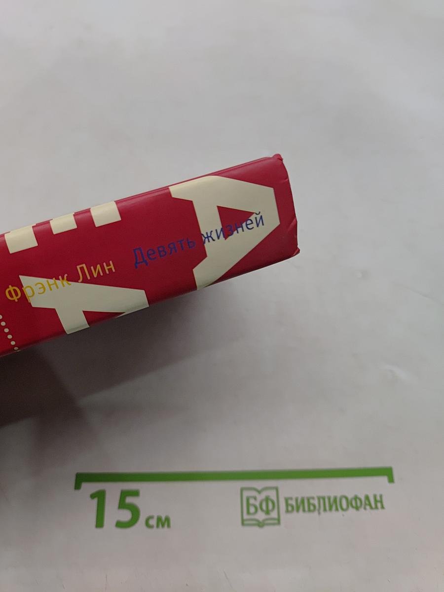 Девять жизней