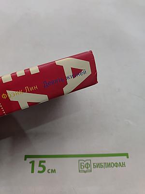 Девять жизней