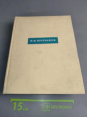 Борис Михайлович Кустодиев