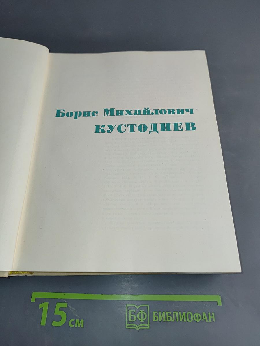Борис Михайлович Кустодиев