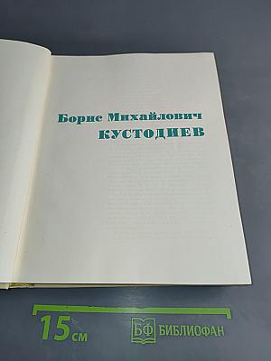 Борис Михайлович Кустодиев