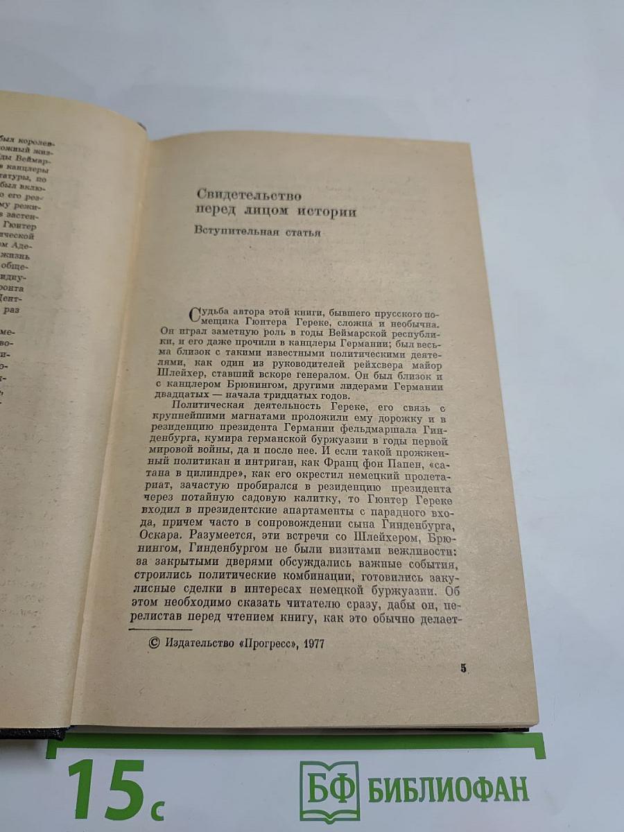Я был Королевско-прусским советником. Мемуары политического деятеля