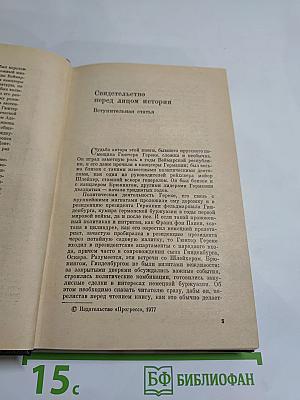 Я был Королевско-прусским советником. Мемуары политического деятеля