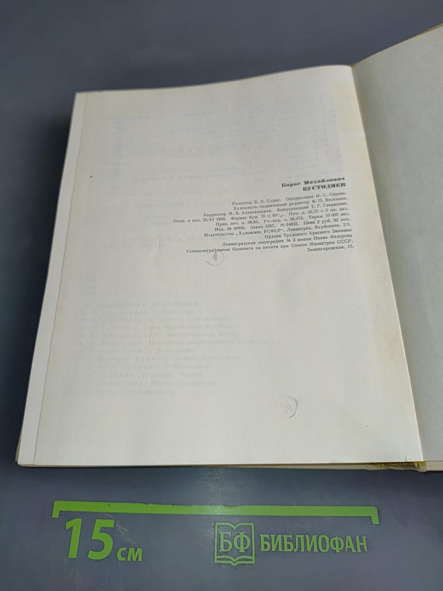 Борис Михайлович Кустодиев