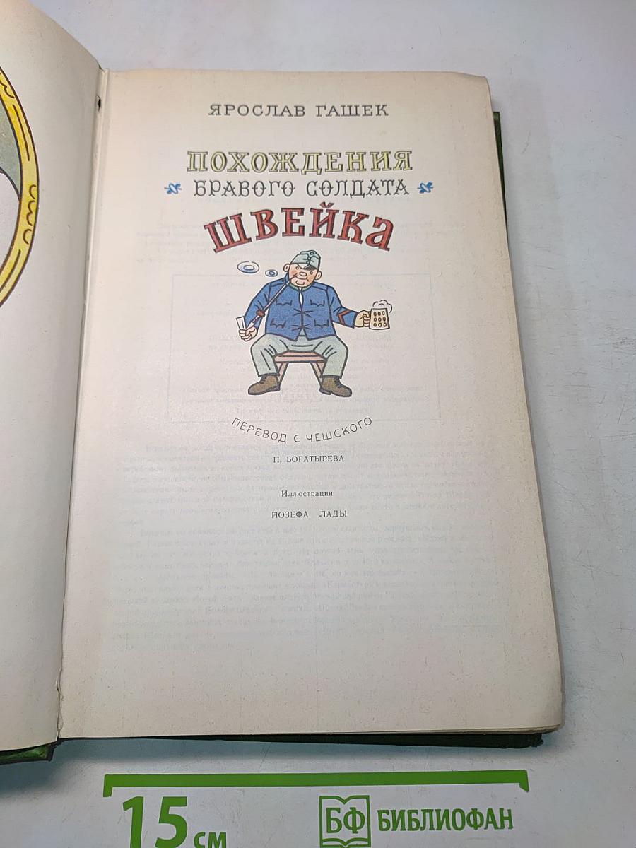 Похождения бравого солдата Швейка