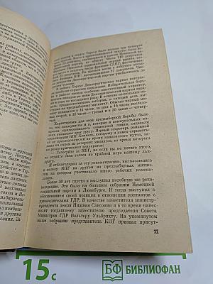 Я был Королевско-прусским советником. Мемуары политического деятеля