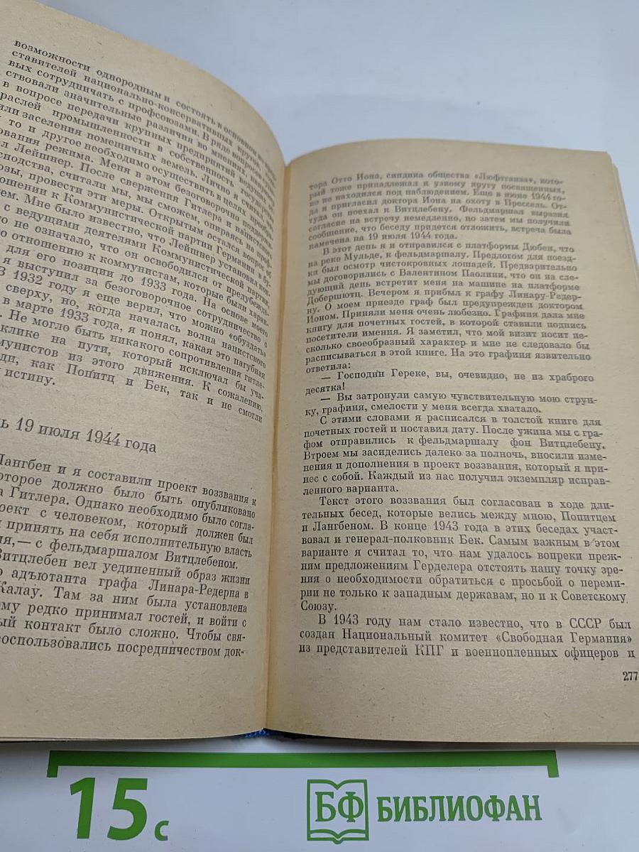 Я был Королевско-прусским советником. Мемуары политического деятеля