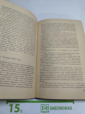 Я был Королевско-прусским советником. Мемуары политического деятеля