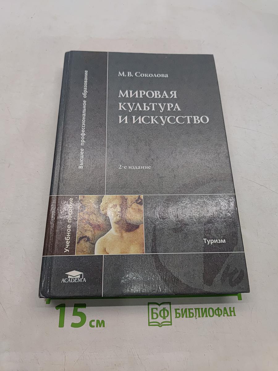 Мировая культура и искусство
