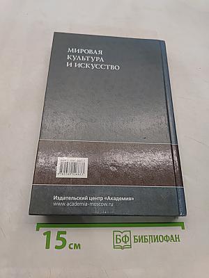 Мировая культура и искусство