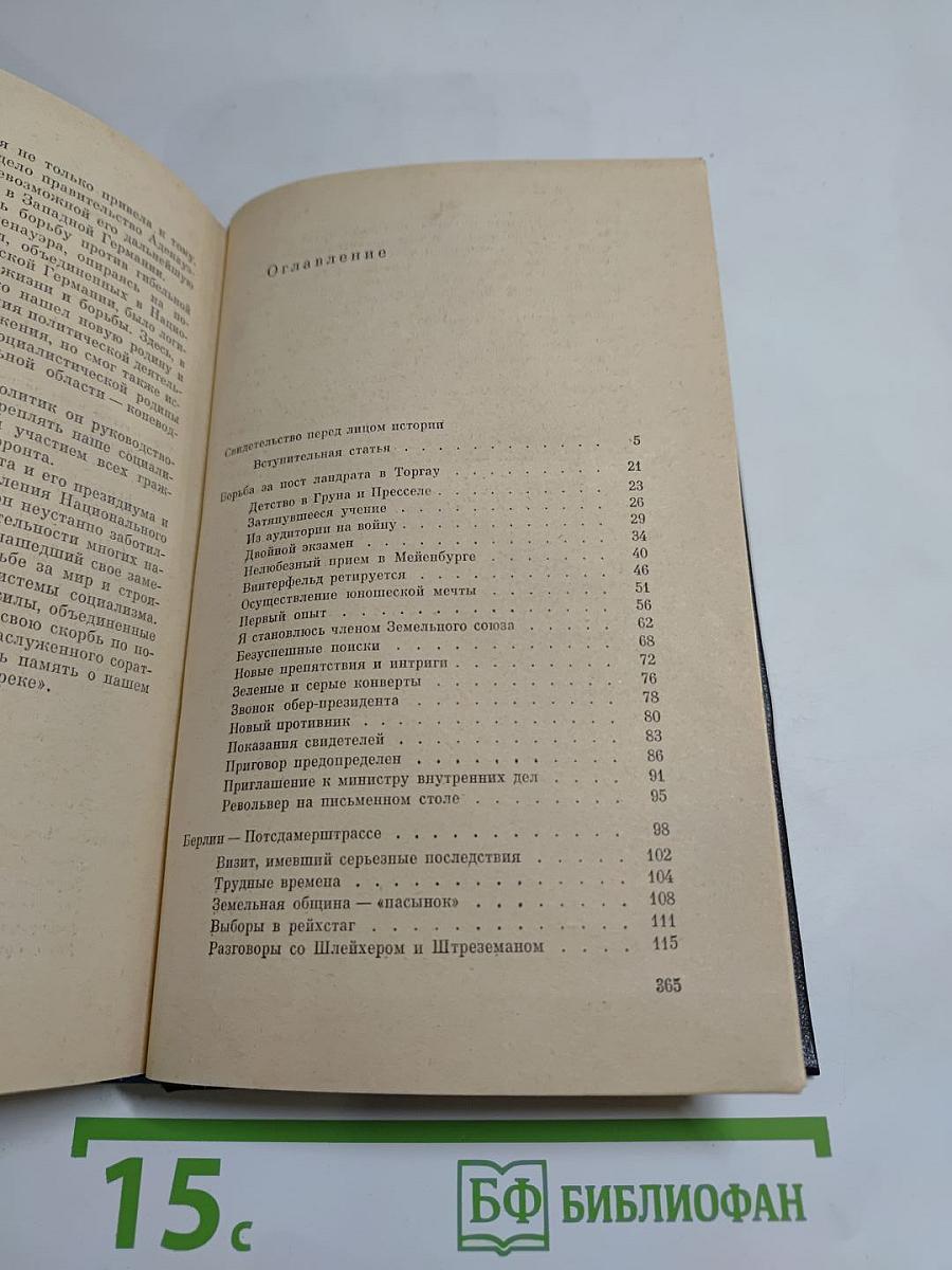 Я был Королевско-прусским советником. Мемуары политического деятеля