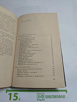 Я был Королевско-прусским советником. Мемуары политического деятеля