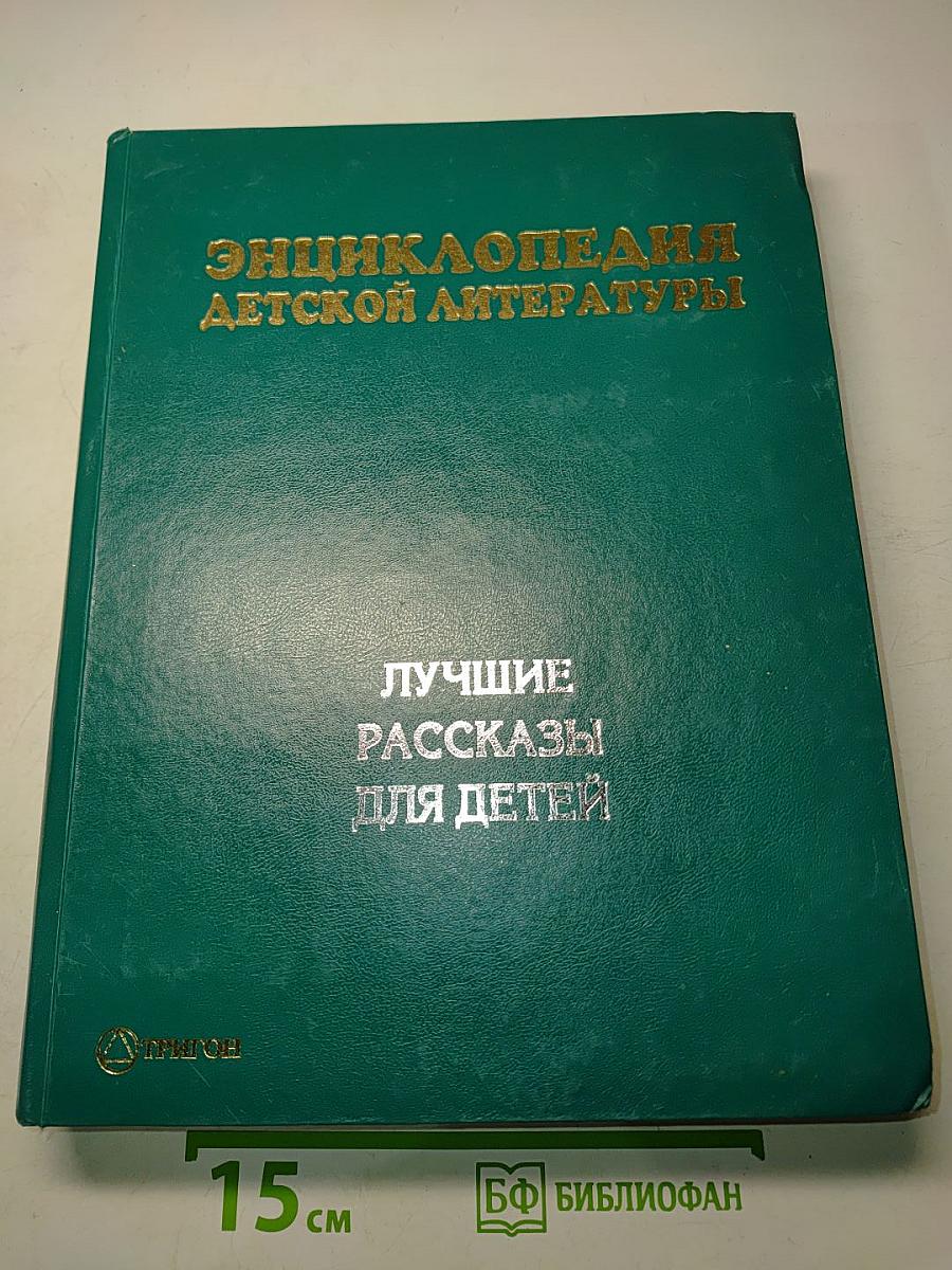 Энциклопедия детской литературы. Лучшие рассказы для детей