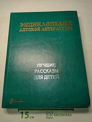 Энциклопедия детской литературы. Лучшие рассказы для детей