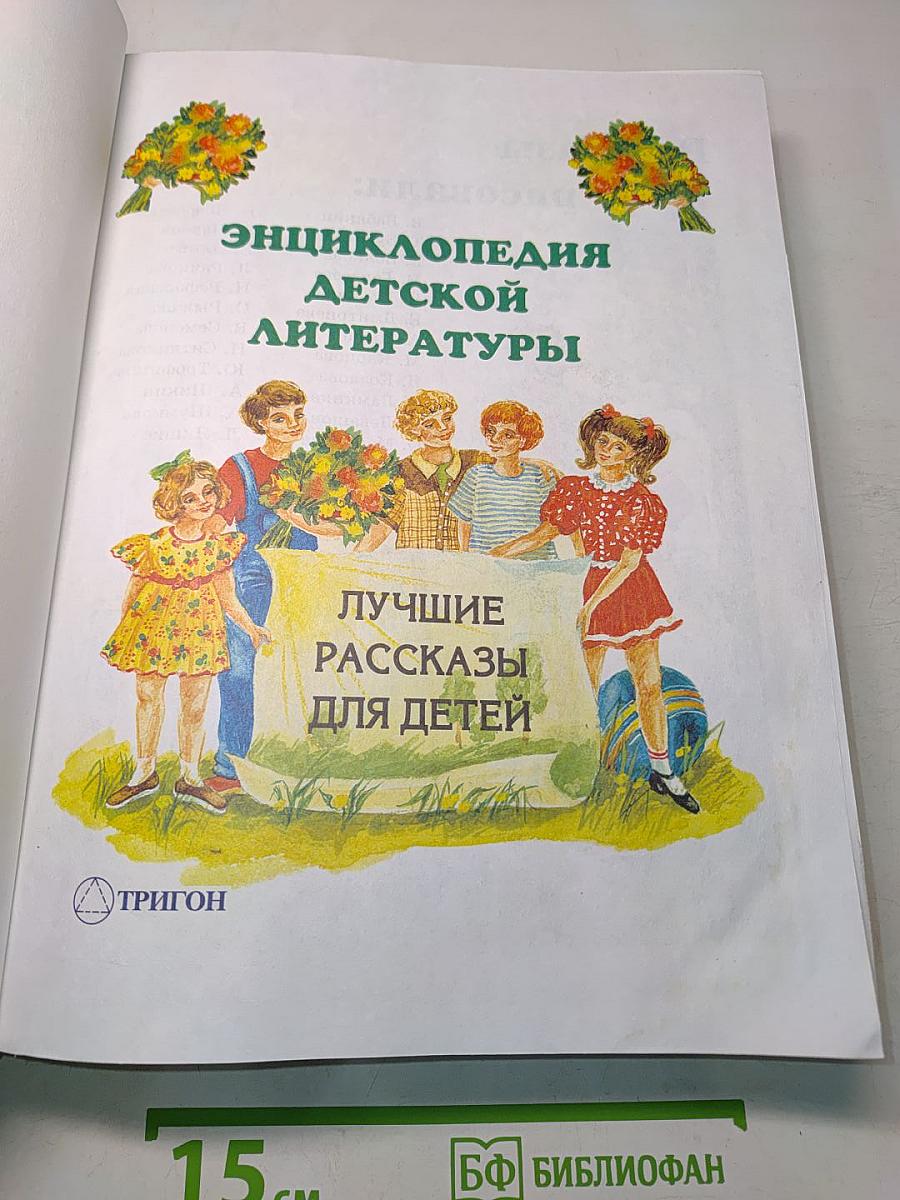 Энциклопедия детской литературы. Лучшие рассказы для детей