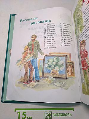 Энциклопедия детской литературы. Лучшие рассказы для детей